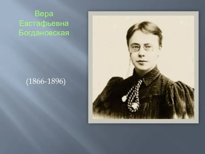 Вера Евстафьевна Богдановская (1866-1896)