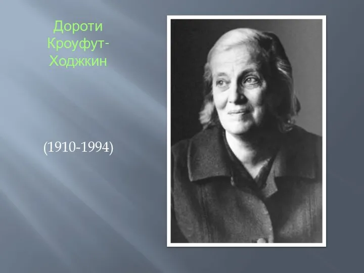 Дороти Кроуфут-Ходжкин (1910-1994)