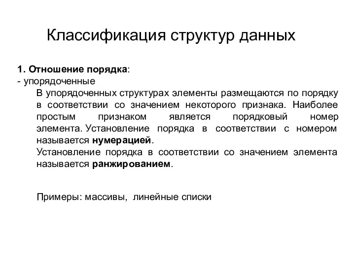 1. Отношение порядка: - упорядоченные В упорядоченных структурах элементы размещаются по порядку