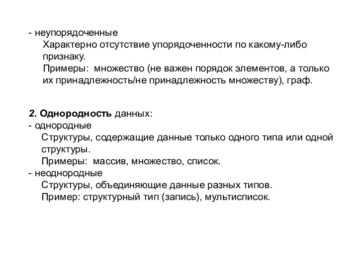 - неупорядоченные Характерно отсутствие упорядоченности по какому-либо признаку. Примеры: множество (не важен