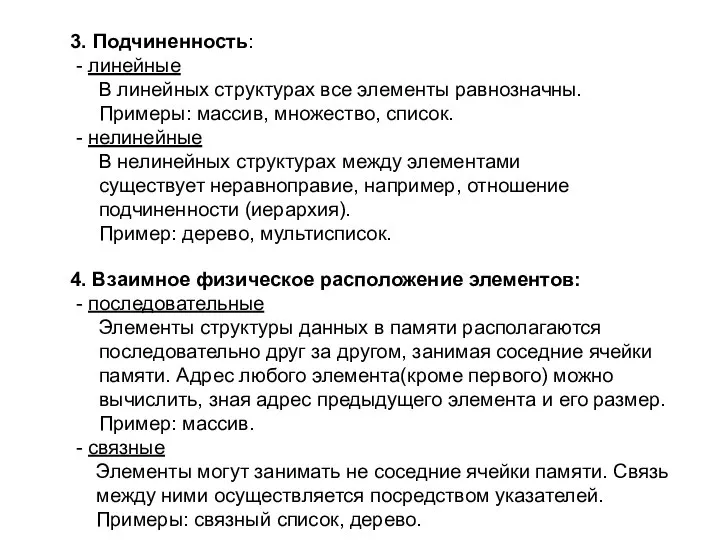 3. Подчиненность: - линейные В линейных структурах все элементы равнозначны. Примеры: массив,