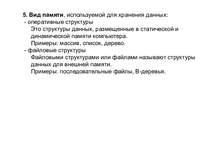 5. Вид памяти, используемой для хранения данных: - оперативные структуры Это структуры