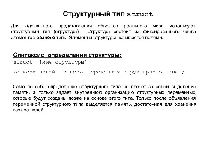 Структурный тип struct Синтаксис определения структуры: struct [имя_структуры] {список_полей} [список_переменных_структурного_типа]; Для адекватного