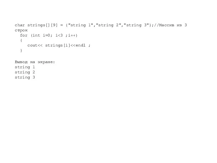 char strings[][9] = {"string 1","string 2","string 3"};//Массив из 3 строк for (int