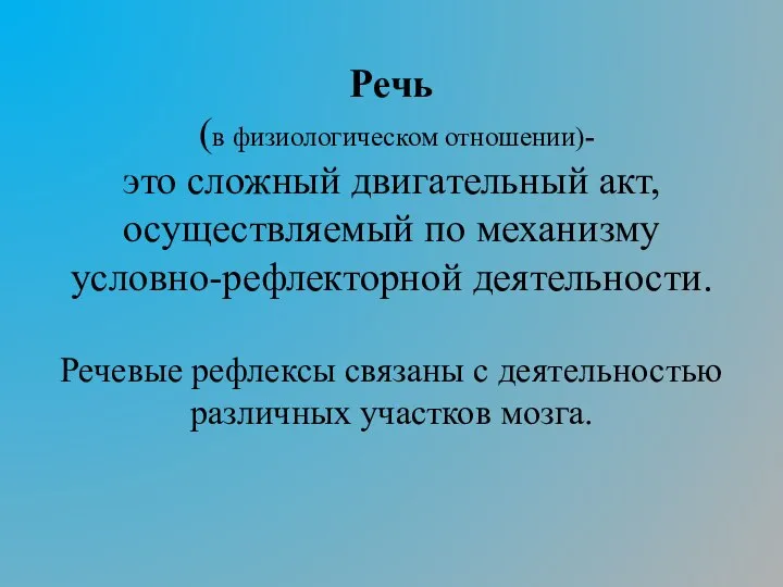 Речь (в физиологическом отношении)- это сложный двигательный акт, осуществляемый по механизму условно-рефлекторной