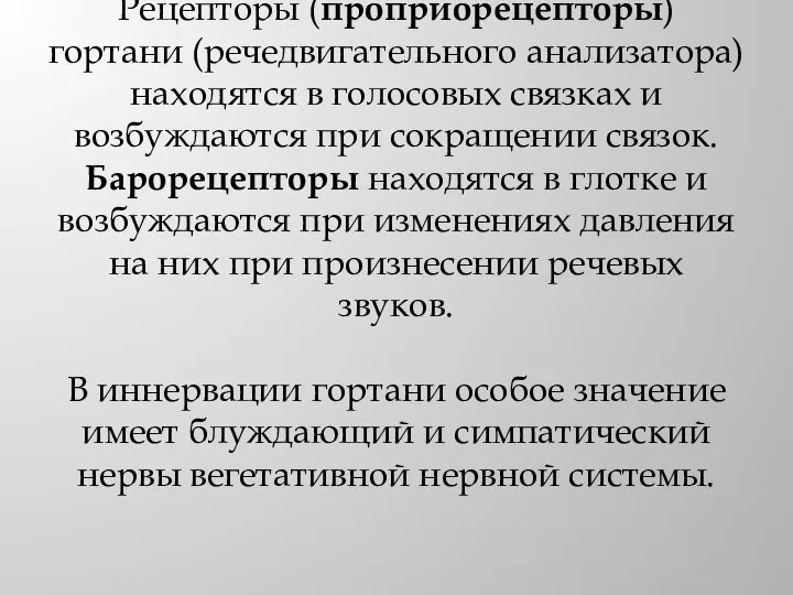 Рецепторы (проприорецепторы) гортани (речедвигательного анализатора) находятся в голосовых связках и возбуждаются при