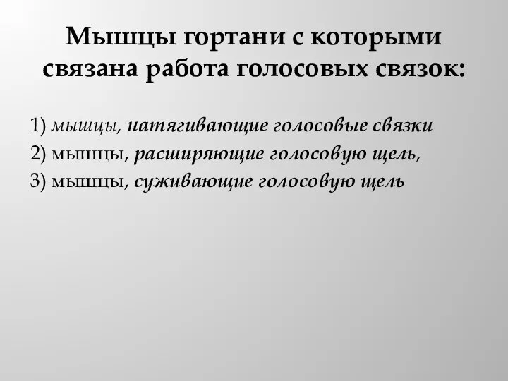 Мышцы гортани с которыми связана работа голосовых связок: 1) мышцы, натягивающие голосовые