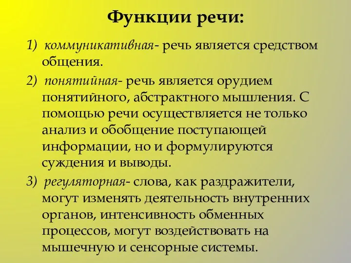 Функции речи: 1) коммуникативная- речь является средством общения. 2) понятийная- речь является