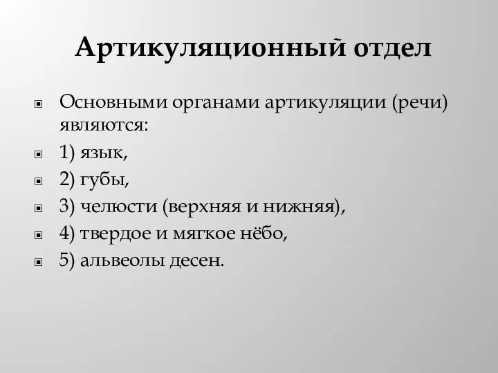 Артикуляционный отдел Основными органами артикуляции (речи) являются: 1) язык, 2) губы, 3)