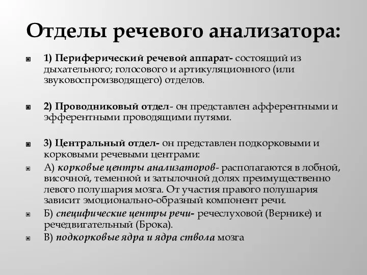 Отделы речевого анализатора: 1) Периферический речевой аппарат- состоящий из дыхательного; голосового и