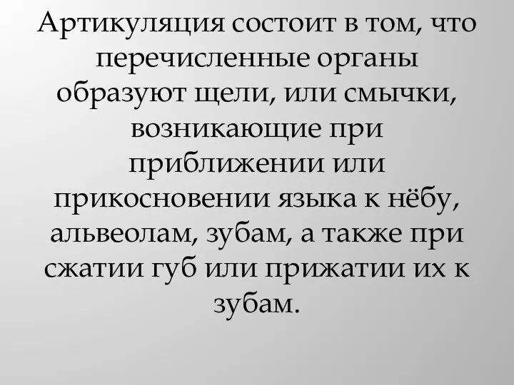 Артикуляция состоит в том, что перечисленные органы образуют щели, или смычки, возникающие