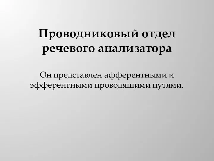 Проводниковый отдел речевого анализатора Он представлен афферентными и эфферентными проводящими путями.