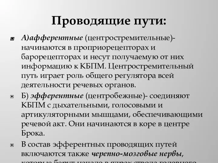 Проводящие пути: А)афферентные (центростремительные)- начинаются в проприорецепторах и барорецепторах и несут получаемую