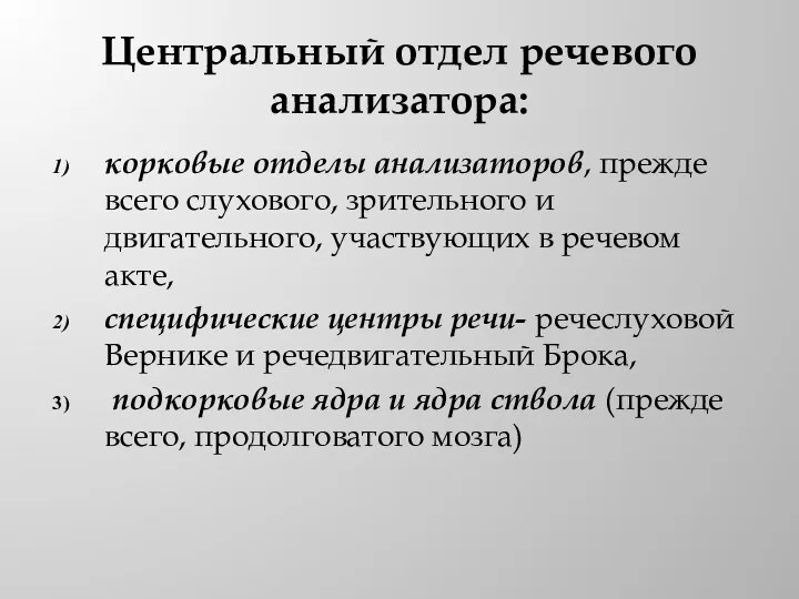 Центральный отдел речевого анализатора: корковые отделы анализаторов, прежде всего слухового, зрительного и