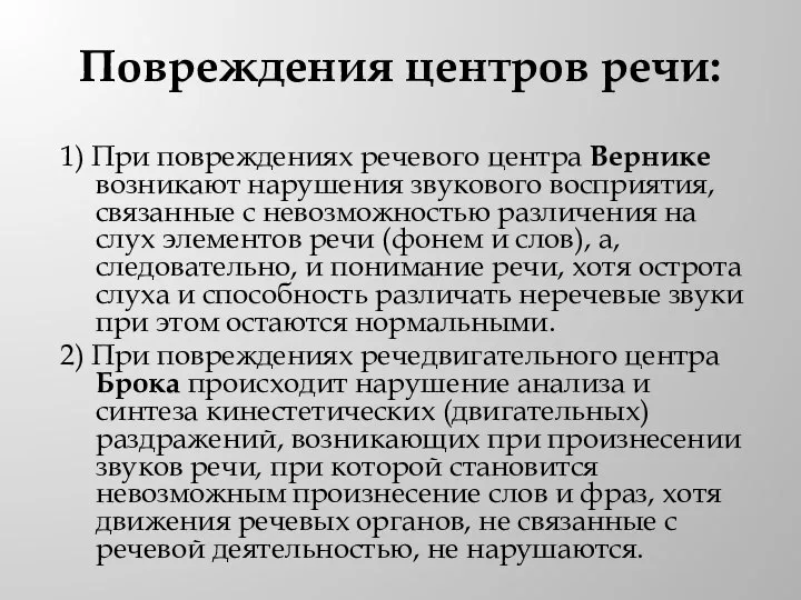 Повреждения центров речи: 1) При повреждениях речевого центра Вернике возникают нарушения звукового