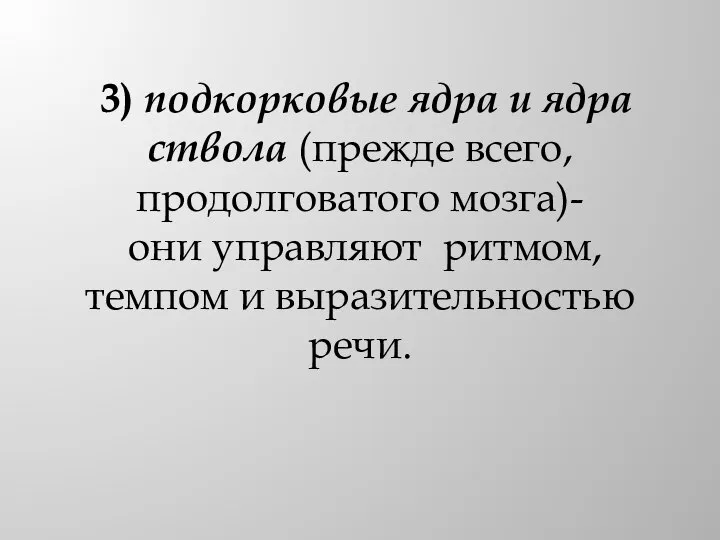 3) подкорковые ядра и ядра ствола (прежде всего, продолговатого мозга)- они управляют