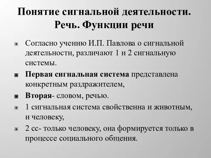 Понятие сигнальной деятельности. Речь. Функции речи Согласно учению И.П. Павлова о сигнальной