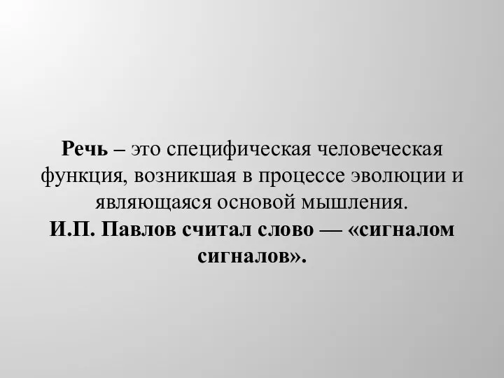 Речь – это специфическая человеческая функция, возникшая в процессе эволюции и являющаяся