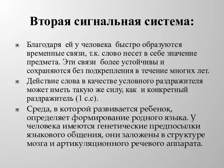 Вторая сигнальная система: Благодаря ей у человека быстро образуются временные связи, т.к.