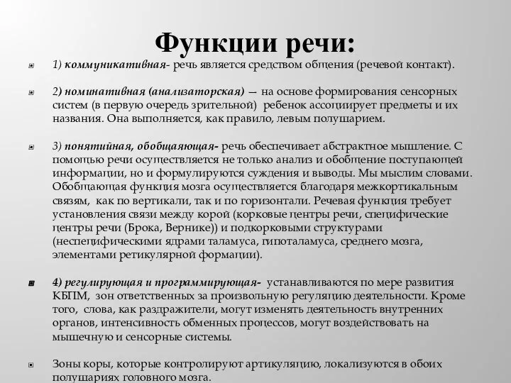 Функции речи: 1) коммуникативная- речь является средством общения (речевой контакт). 2) номинативная