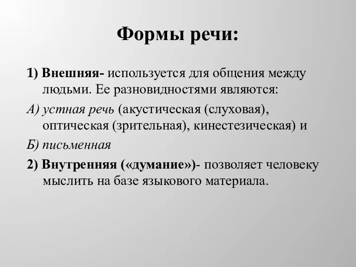 Формы речи: 1) Внешняя- используется для общения между людьми. Ее разновидностями являются: