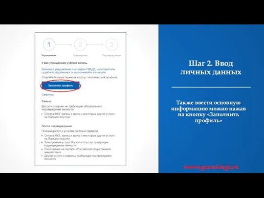 Шаг 2. Ввод личных данных Также ввести основную информацию можно нажав на кнопку «Заполнить профиль» www.gosuslugi.ru