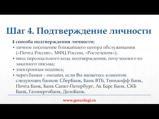 Шаг 4. Подтверждение личности 4 способа подтверждения личности: личное посещение ближайшего центра