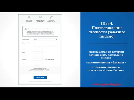 Шаг 4. Подтверждение личности (заказное письмо) - ведите адрес, на который должно