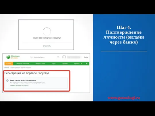 Шаг 4. Подтверждение личности (онлайн через банки) www.gosuslugi.ru