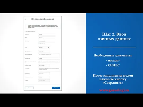 Шаг 2. Ввод личных данных Необходимые документы: - паспорт - СНИЛС После