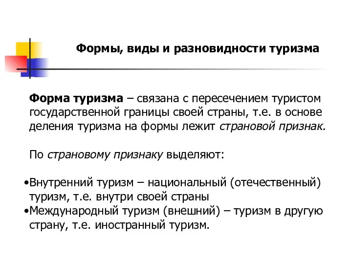 Формы, виды и разновидности туризма Форма туризма – связана с пересечением туристом