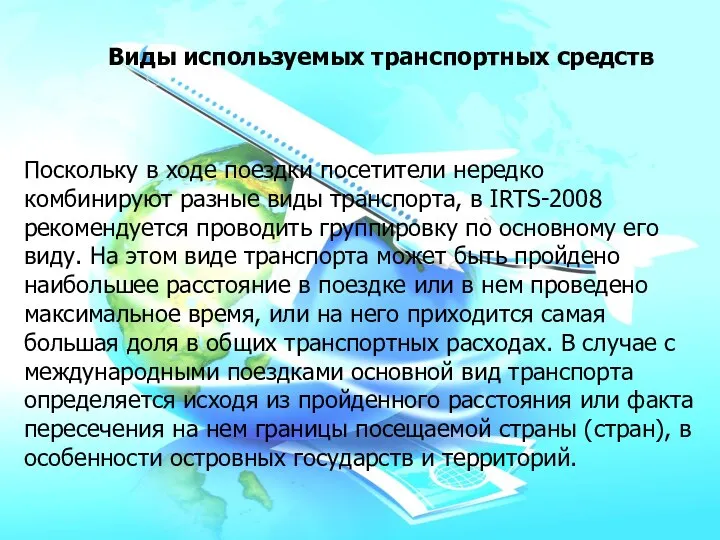 Виды используемых транспортных средств Поскольку в ходе поездки посетители нередко комбинируют разные