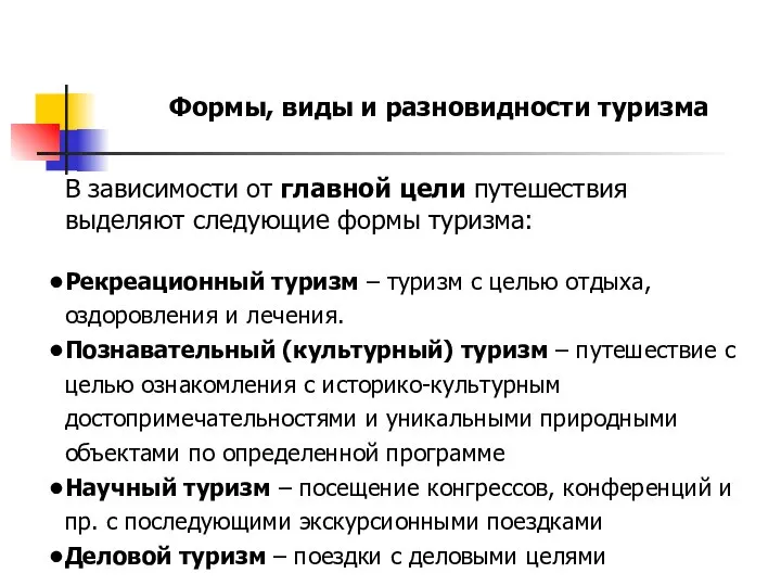 Формы, виды и разновидности туризма В зависимости от главной цели путешествия выделяют