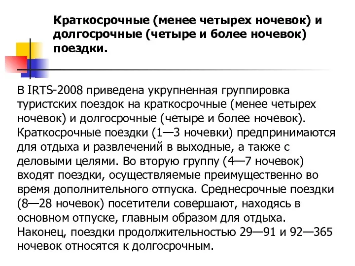 В IRTS-2008 приведена укрупненная группировка туристских поездок на краткосрочные (менее четырех ночевок)