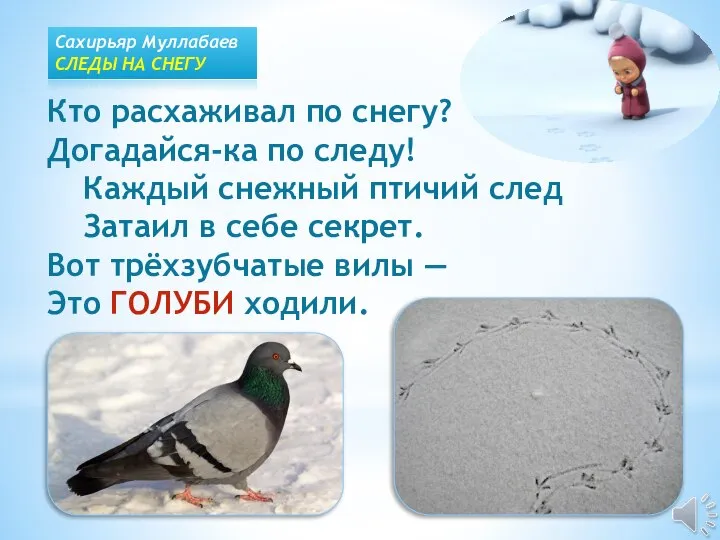 Кто расхаживал по снегу? Догадайся-ка по следу! Каждый снежный птичий след Затаил