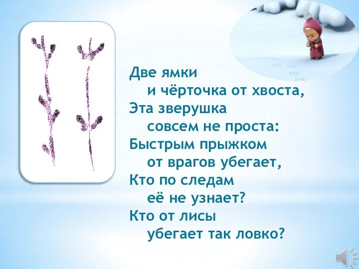 Две ямки и чёрточка от хвоста, Эта зверушка совсем не проста: Быстрым