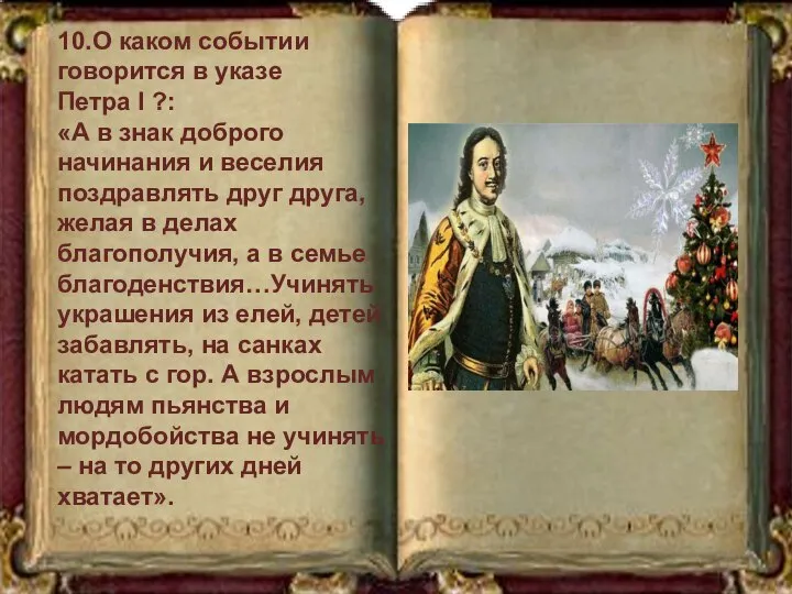 10.О каком событии говорится в указе Петра I ?: «А в знак