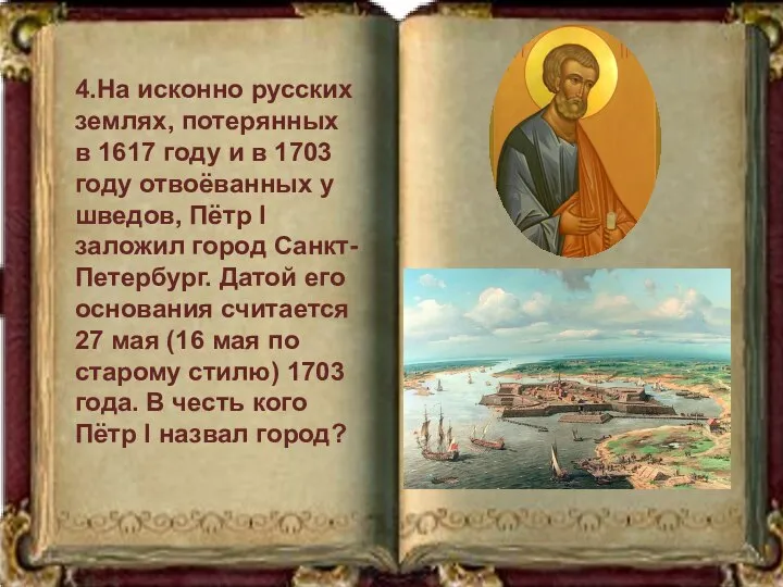 4.На исконно русских землях, потерянных в 1617 году и в 1703 году