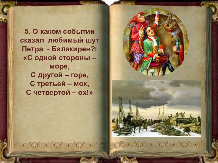 5. О каком событии сказал любимый шут Петра - Балакирев?: «С одной