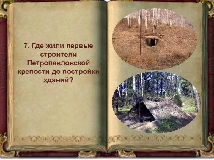 7. Где жили первые строители Петропавловской крепости до постройки зданий?