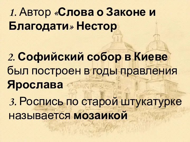 1. Автор «Слова о Законе и Благодати» Нестор 2. Софийский собор в