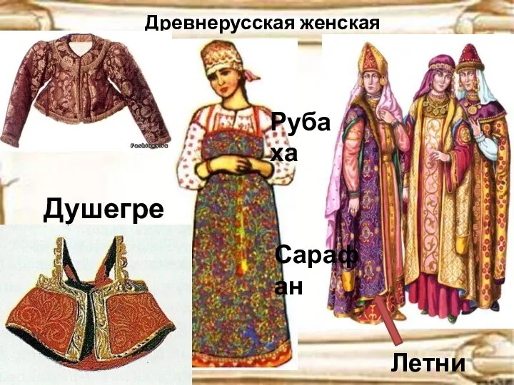 Древнерусская женская одежда Душегрея Летник Рубаха Сарафан