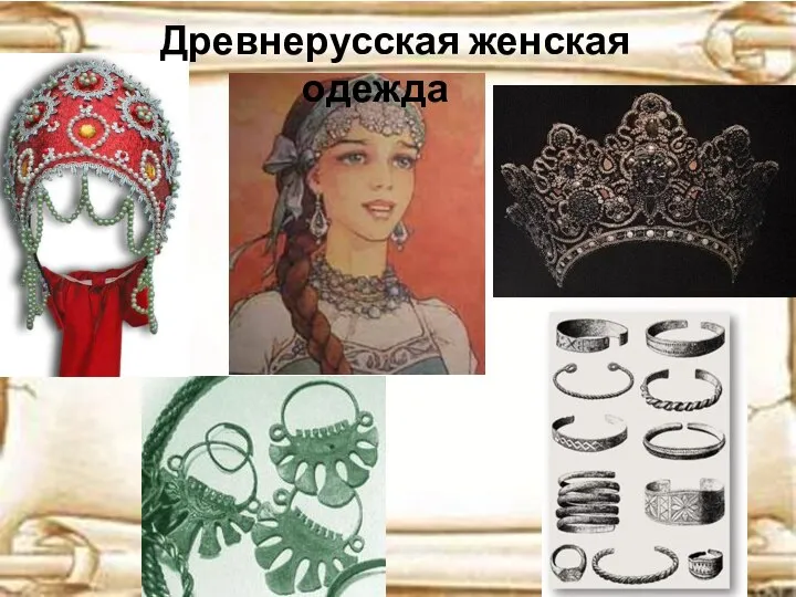 Древнерусская женская одежда