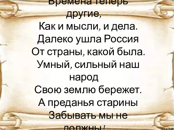 Времена теперь другие, Как и мысли, и дела. Далеко ушла Россия От