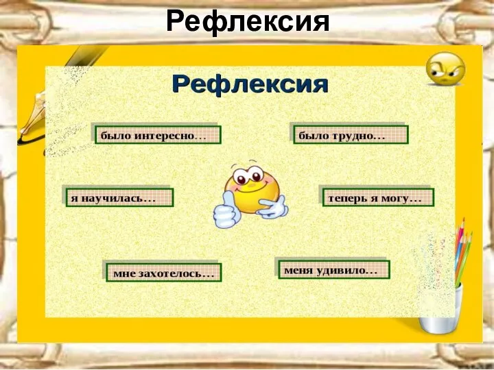 Рефлексия