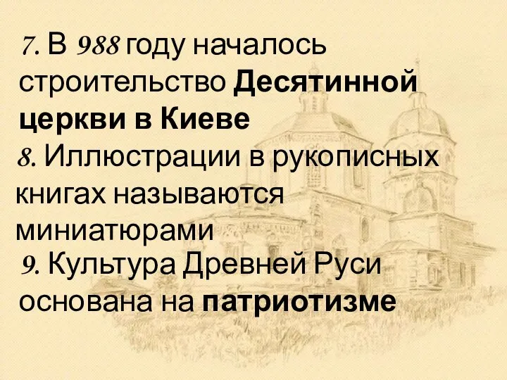 7. В 988 году началось строительство Десятинной церкви в Киеве 8. Иллюстрации