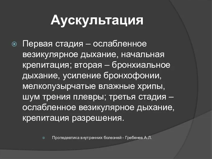 Аускультация Первая стадия – ослабленное везикулярное дыхание, начальная крепитация; вторая – бронхиальное