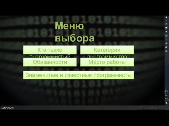 Меню выбора Кто такие программисты? Категории программистов Обязанности Место работы Знаменитые и известные программисты