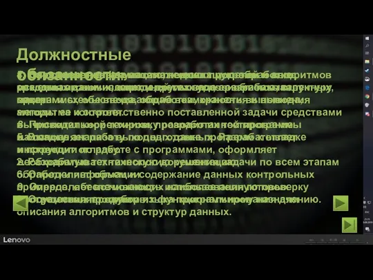 Должностные обязанности 1. На основе анализа математических моделей и алгоритмов решения экономических