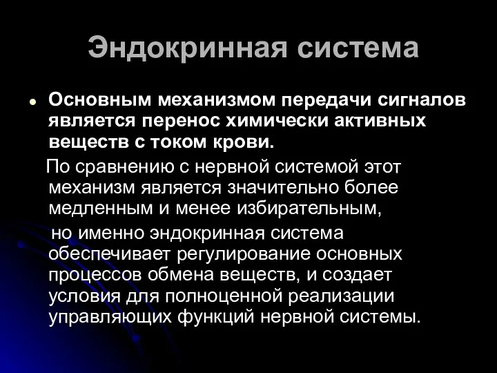 Эндокринная система Основным механизмом передачи сигналов является перенос химически активных веществ с